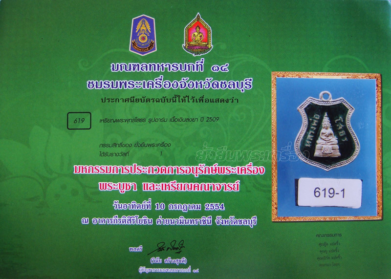 ล.พ.โสธร ปี2509 อาร์มเงินลงยาเขียว - 5