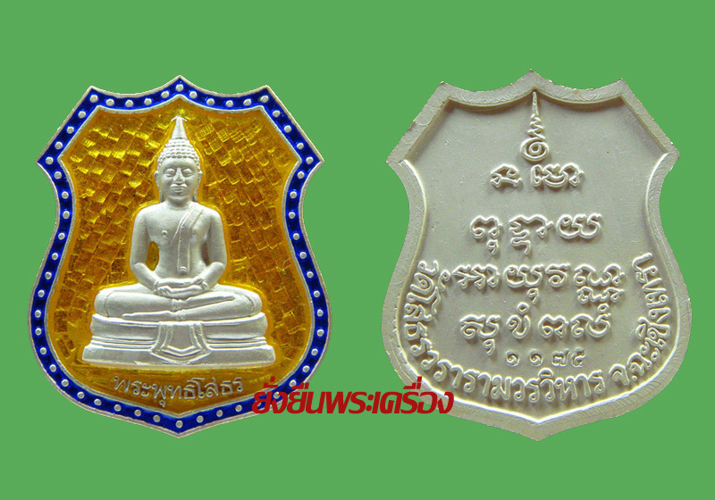 ล.พ.โสธร ปี 2539 เงินลงยาราชาวดี ชุดกรรมการ เลขโค๊ตชุดที่1175 - 2