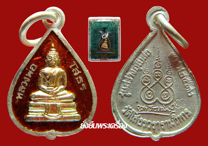 ล.พ.โสธร ปี2536 ใบโพธิ์ เนื้อเงินลงยา สีแดง สีน้ำเงิน สีเขียว สวยเดิมๆพร้อมกล่องจากวัด ชุดที่2 - 2