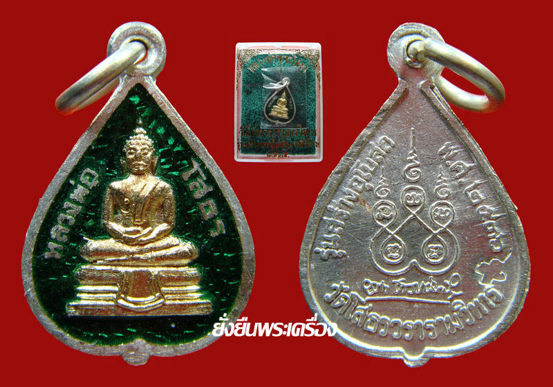 ล.พ.โสธร ปี2536 ใบโพธิ์ เนื้อเงินลงยา สีแดง สีน้ำเงิน สีเขียว สวยเดิมๆพร้อมกล่องจากวัด ชุดที่2 - 3