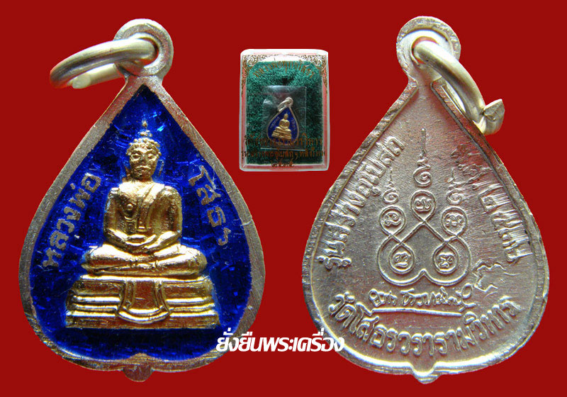 ล.พ.โสธร ปี2536 ใบโพธิ์ เนื้อเงินลงยา สีแดง สีน้ำเงิน สีเขียว สวยเดิมๆพร้อมกล่องจากวัด ชุดที่2 - 4