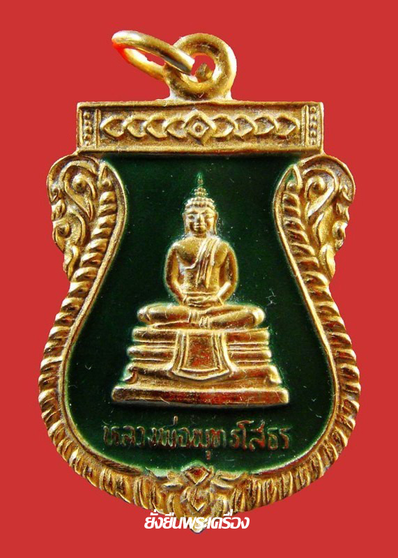 ล.พ.โสธร ปี2535 เสมาเงินลงยาสีเขียว หลัง ส.ธ. กะไหล่ทอง - 1
