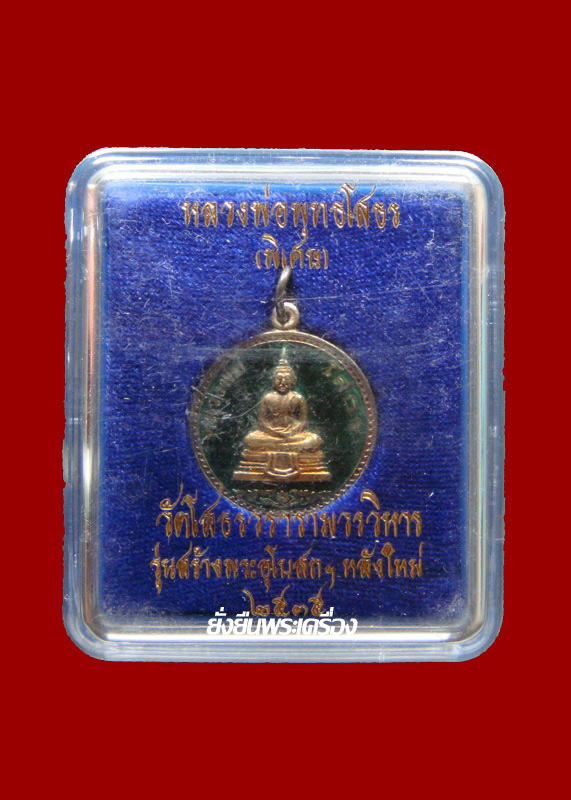 ล.พ.โสธร ปี2536 เนื้อเงินลงยาสีเขียว หลังโบสถ์ นิยม สวยๆพร้อมกล่องเดิม - 3