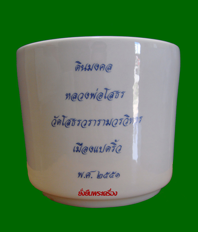 กระถางธูป ล.พ.โสธร ปี2551 รุ่น "พรหลวงพ่อ" ขนาด 6 นิ้ว พร้อมแผ่นยันต์และดินมงคลฐานใต้หลวงพ่อ - 2