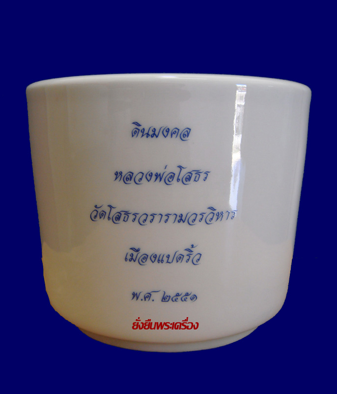 กระถางธูป ล.พ.โสธร ปี2551 รุ่น "พรหลวงพ่อ" ขนาด 4 นิ้ว พร้อมแผ่นยันต์และดินมงคลฐานใต้หลวงพ่อ - 2