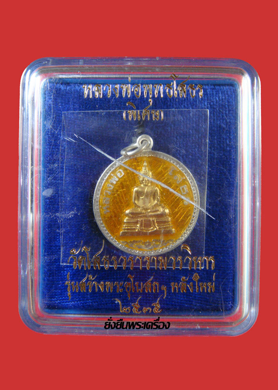 ล.พ.โสธร ปี2536 เนื้อเงินลงยาสีเหลือง หลังโบสถ์(นิยม) หายาก สวยๆพร้อมกล่องเดิม - 3