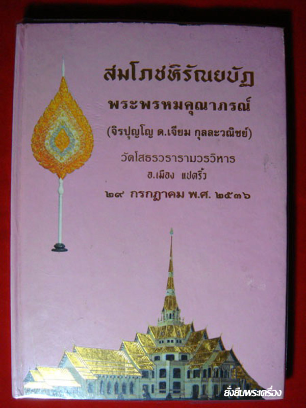 หนังสือ ล.พ.โสธร ภาพวัตถุมงคล ตั้งแต่ ปี2508 - ปี 2535 สวยสมบูรณ์มากครับ - 1