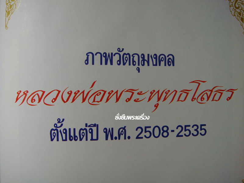 หนังสือ ล.พ.โสธร ภาพวัตถุมงคล ตั้งแต่ ปี2508 - ปี 2535 สวยสมบูรณ์มากครับ - 2