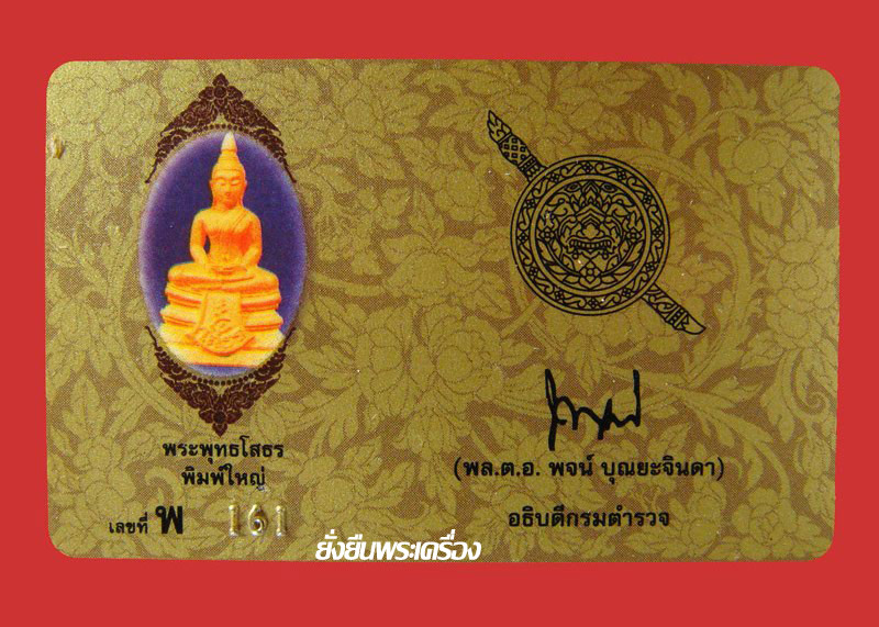 ล.พ.โสธร 80ปีกรมตำรวจ โค๊ต พ.161 เนื้อทองคำ ประกายเพชร พิมพ์ใหญ่ กล่อง-การ์ด ครบสมบูรณ์ - 5