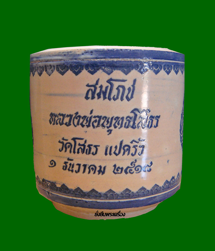 กระถางธูปรุ่นแรก 6 นิ้ว วัดโสธรออก ปี2518 ใบที่3 - 2