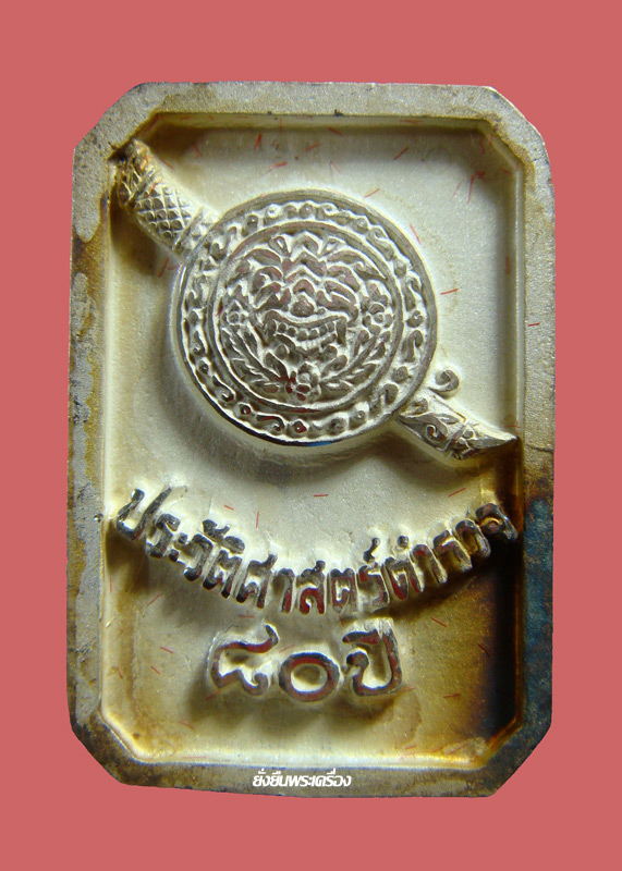 ล.พ.โสธร 80ปีกรมตำรวจ พิมพ์แปดเหลี่ยม เนื้อเงิน เลขโค๊ต89240 - 2