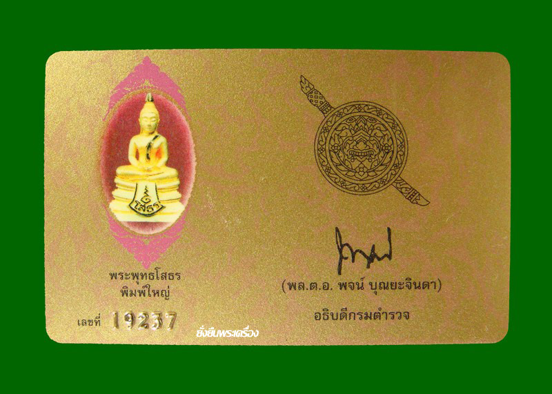 ล.พ.โสธร ปี2538 รุ่น80ปีกรมตร. เนื้อทองคำขัดเงา พิมพ์ใหญ่ มีการ์ดไม่มีกล่อง เลขโค๊ต19237 - 4