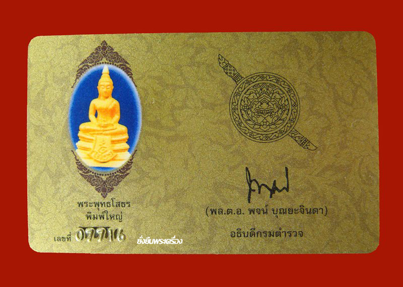 ล.พ.โสธร ปี2538 รุ่น80ปีกรมตำรวจ เนื้อทองคำประกายเพชร พิมพ์ใหญ่ มีการ์ดไม่มีกล่อง เลขโค๊ต7716 - 3