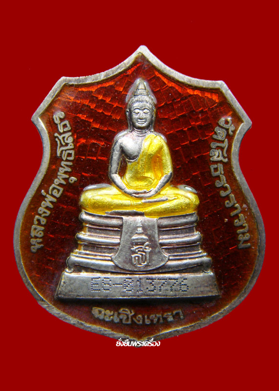 ล.พ.โสธร ปี2538 สร้างอุโบสถหลังใหม่ อาร์มเงินลงยาสีแดง - 1