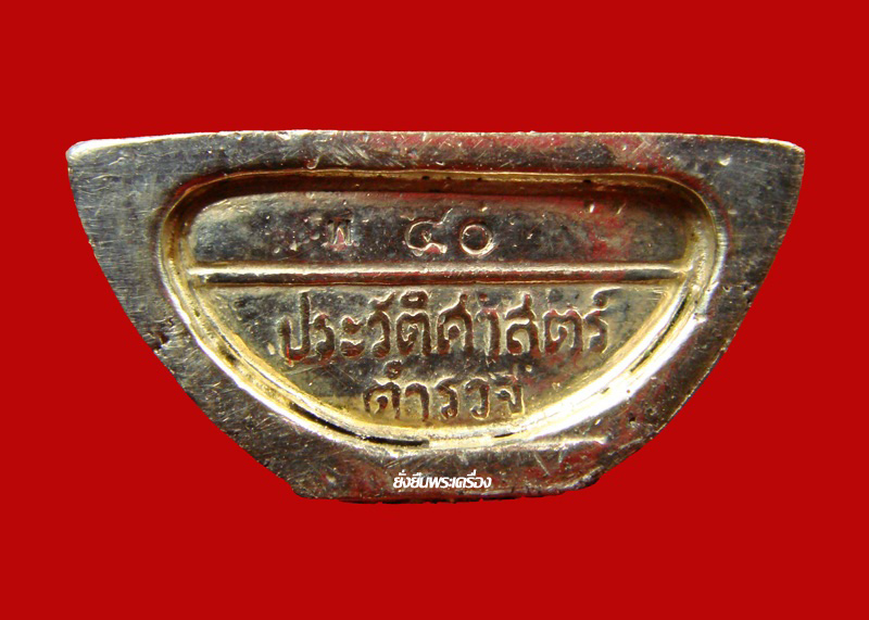 ล.พ.โสธร ปี2538 รุ่น80ปีกรมตร. เนื้อ3กษัตริย์ โค๊ต พ.40 (กรรมการ)1ใน300องค์ - 3