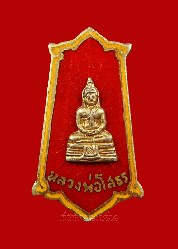 ล.พ.โสธร ปี2505 แหนบลงยาสีแดง(กรรมการ)สวยแชมป์ - 1