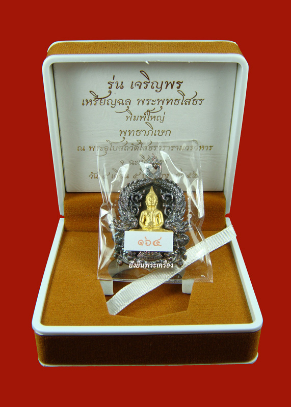 ล.พ.โสธร ปี2555 รุ่นเจริญพร พิมพ์ใหญ่เนื้อนวะองค์ทองคำ โค๊ต164 - 3