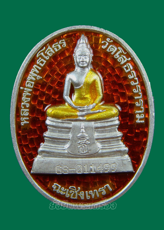 ล.พ.โสธร ปี2538 พระอุโบสถหลังใหม่ พิมพ์ใหญ่ - 1