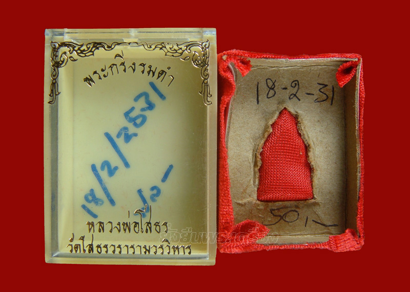 ล.พ.โสธร ปี2530 พิมพ์ใหญ่ รมดำ บล็อกแรก - 5
