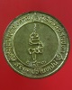 เหรียญเทศกาลมาฆปูรมี ศรีปราจีน ปี 2533 (รหัส 1762)