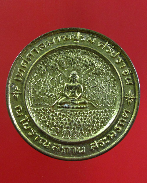 เหรียญเทศกาลมาฆปูรมี ศรีปราจีน ปี 2533 (รหัส 1762) - 2