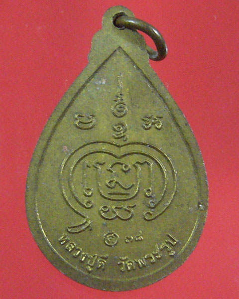 เหรียญโชคดี หลวงปู่ดี วัดพระรูป  ปี 2538 (รหัส 1832) - 2
