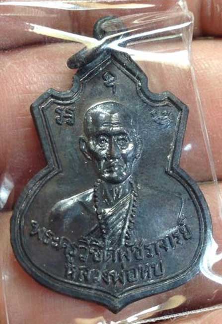 เหรียญน้ำเต้า รุ่น 1 หลวงพ่อทบ วัดชนแดน พิธีพุทธาภิเศกวัดช้างเผือก ปี 2517 ทองแดงรมดำสวยปี๊ดๆ - 1