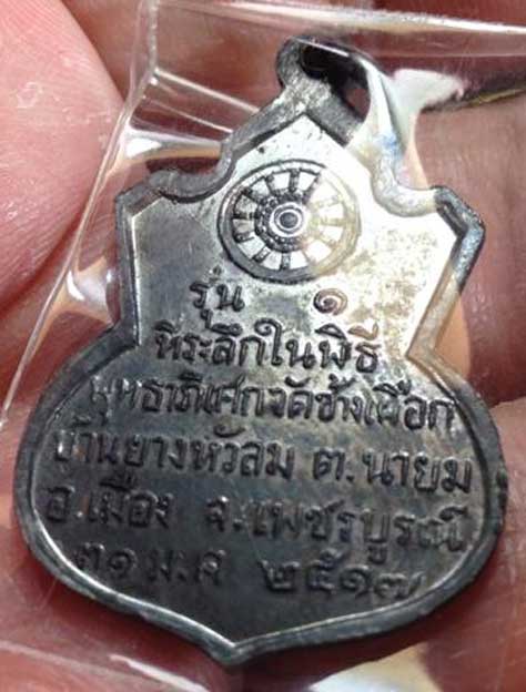 เหรียญน้ำเต้า รุ่น 1 หลวงพ่อทบ วัดชนแดน พิธีพุทธาภิเศกวัดช้างเผือก ปี 2517 ทองแดงรมดำสวยปี๊ดๆ - 2