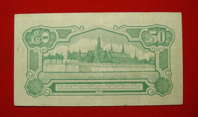 ธนบัตร ๕๐ สตางค์ แบบที่ ๕ สภาพใช้งาน (แบบมีลายเซ็น) - 3
