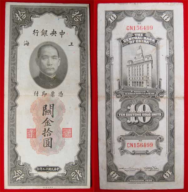 ธนบัตร จีน ในยุคสมัย ดร.ซุนยัดเซ็น ปี.1930-1940 - 2
