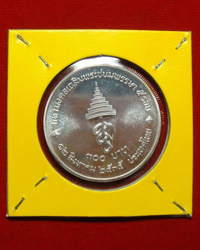 เหรียญกษาปณ์ ที่ระลึก พระบรมราชีนาถ ๓๐๐ บาท เนื้อเงิน - 2