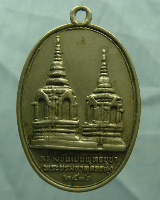 เหรียญ ทรงผนวช พระบรมธาตุดอยตุง ปี๒๕๑๖ เ นื้ออัลปาก้า - 2
