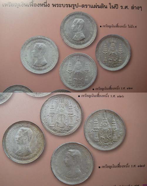 เหรียญเงิน เฟื้องหนึ่ง รศ. 123 ร.5 ปี 2419 - 3
