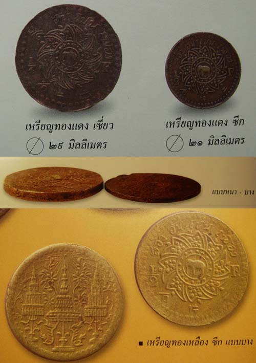 เหรียญทองเหลือง(ซีก) พระมงกุฎ-พระแสงจักร(แบบบาง) พศ.2405 - 3