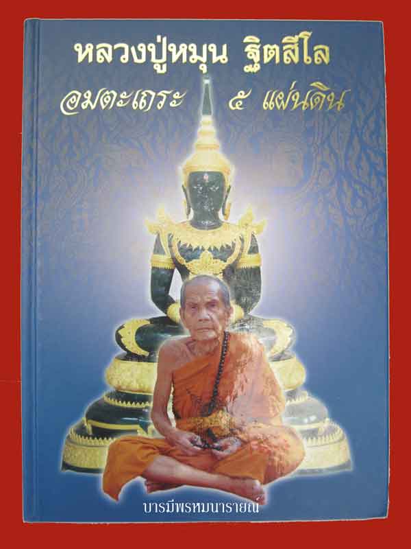 หนังสือประวัติและวัตถุมงคลหลวงปู่หมุน ฐิตสีโล - 1