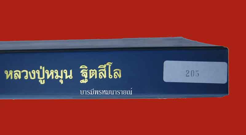 หนังสือประวัติและวัตถุมงคลหลวงปู่หมุน ฐิตสีโล - 5