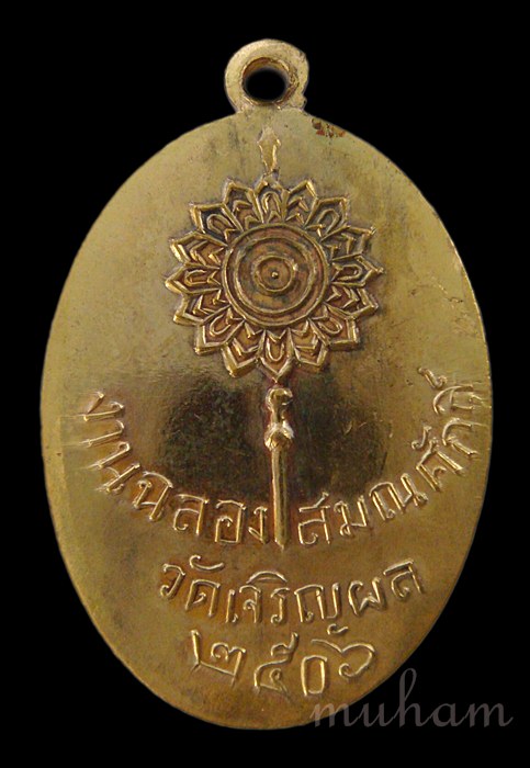 เหรียญรูปเหมือนรุ่นแรก หลวงพ่อวุฒิ (พระครูวุฒิวรคุณ)วัดเจริญผล อ.บรรพตพิสัย จ.นครสวรรค์ ปี2506 - 2