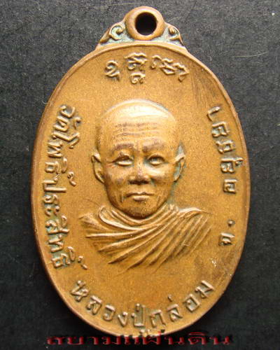 เหรียญหลวงพ่อกล่อม วัดโพธิ์ประสิทธิ์ พ.ศ. 2519 - 1