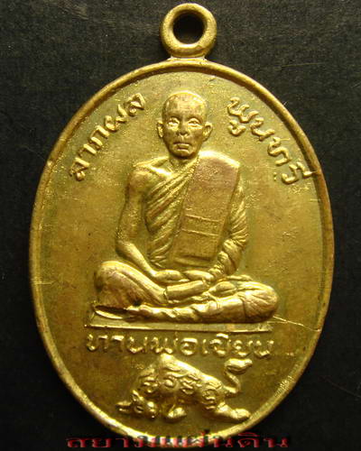 เหรียญ พ่อท่านเขียน ลาภผล พูนทวี วัดกะทิง จันทบุรี ปี 2522 - 1