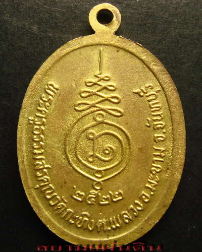 เหรียญ พ่อท่านเขียน ลาภผล พูนทวี วัดกะทิง จันทบุรี ปี 2522 - 2