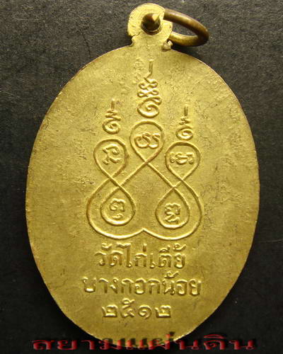 เหรียญพระพุทธ วัดไก่เตี้ย กรุงเทพฯ พ.ศ. 2512 - 2