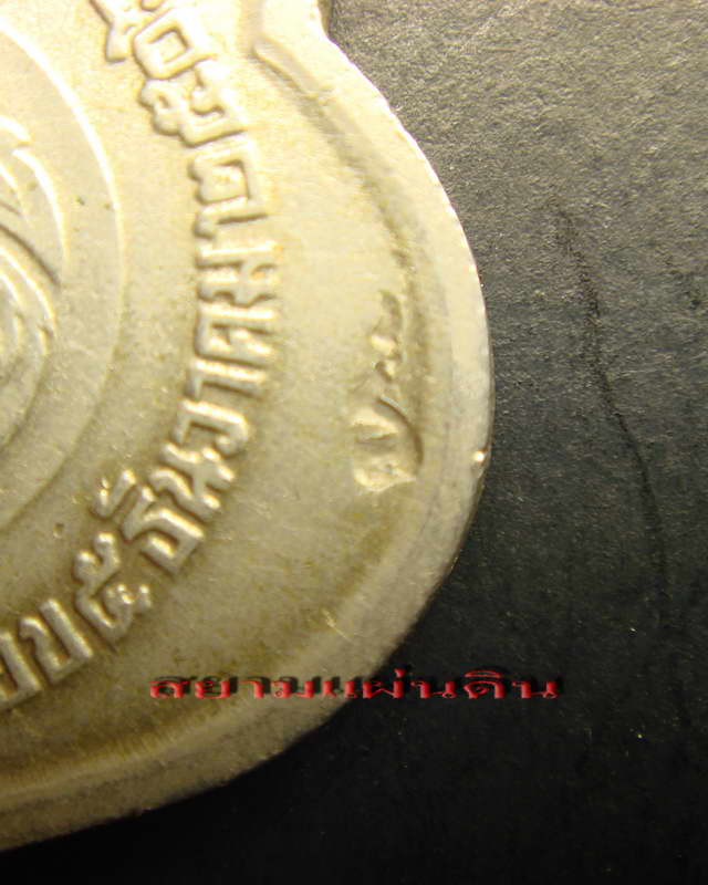 เหรียญในหลวง ครบ 3 รอบ ปี 2506 (ตอกโค๊ต สว.) สวยๆ ครับ - 4