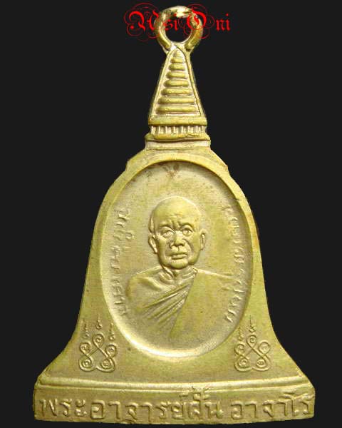 เหรียญหลวงปู่ฝั้น อาจาโร เนื้ออัลปาก้า สวยเกือบแชมป์ รุ่น 97 2519 - 1