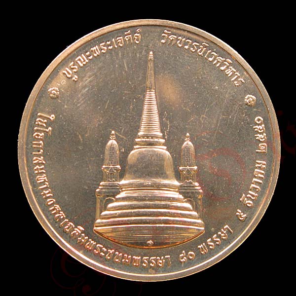 เหรียญทรงผนวช เนื้อทองแดงเงา 3 ซ.ม.  ที่ระลึกบูรณะพระเจดีย์วัดบวร เฉลิมพระชนมพรรษา 80 พรรษา  - 2