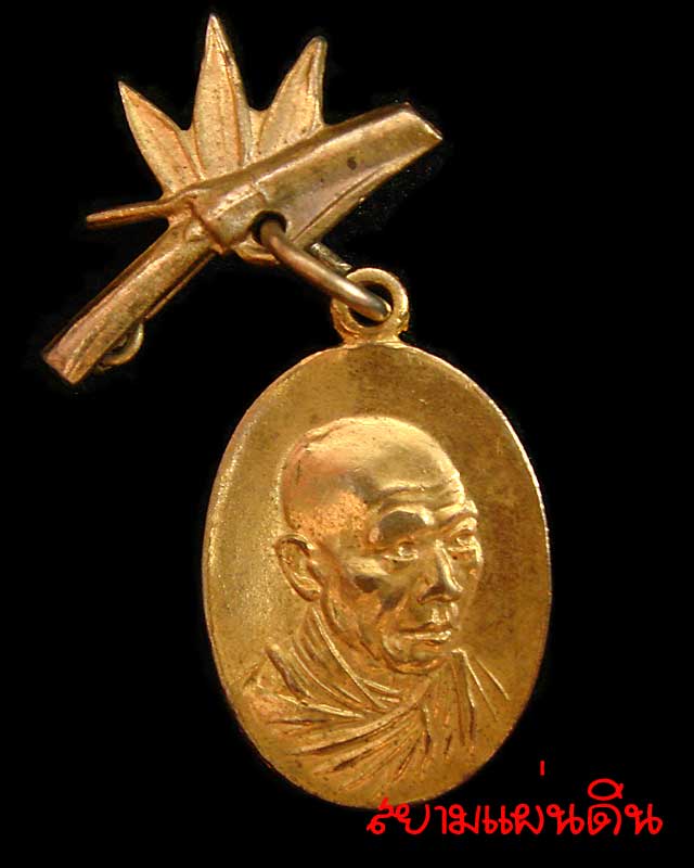 เหรียญกิ่งไผ่ หลวงพ่อเกษม เขมโก (สวัสดี) ๑๔ กะไหล่ทอง สุสานไตรลักษณ์ จ.ลำปาง ปี ๒๕๑๘  - 1