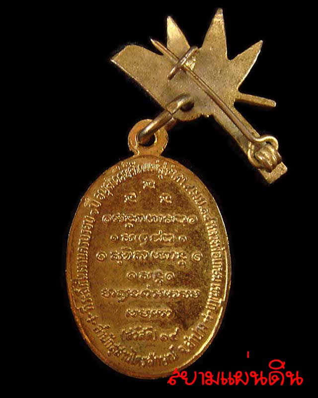 เหรียญกิ่งไผ่ หลวงพ่อเกษม เขมโก (สวัสดี) ๑๔ กะไหล่ทอง สุสานไตรลักษณ์ จ.ลำปาง ปี ๒๕๑๘  - 2