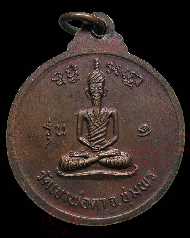 พ่อตาหินช้าง วัดเขาพ่อตา รุ่น 1 ปี พ.ศ.2518 - 2