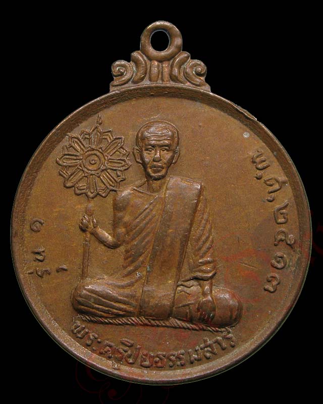 เหรียญพระครูปิยธรรมสาร วัดอิสาณ ส. รุ่น 1 ปี พ.ศ.2513 - 1