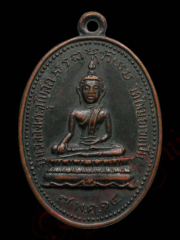 เหรียญพระพุทธ วัดใหม่ยายแป้น งานฉลองพระอุโบสถ ปี พ.ศ.2514 กทม. - 1