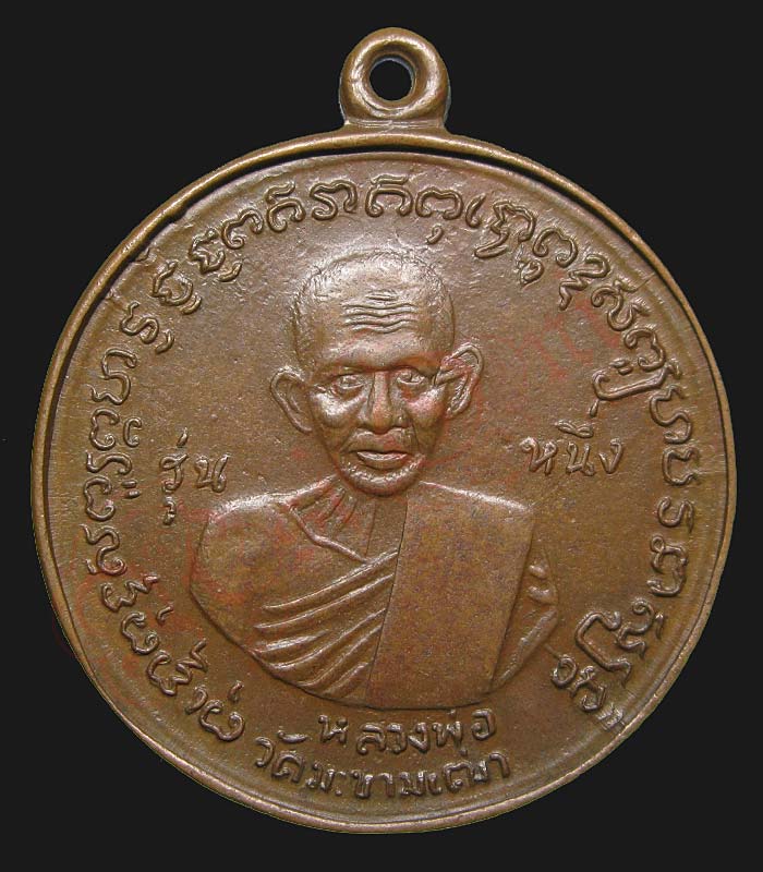 หลวงปู่ศุข วัดปากคลองมะขามเฒ่า ออกวัดประสาทบุญญาวาส  "รุ่นหนึ่ง" ปี พ.ศ.2506 - 1